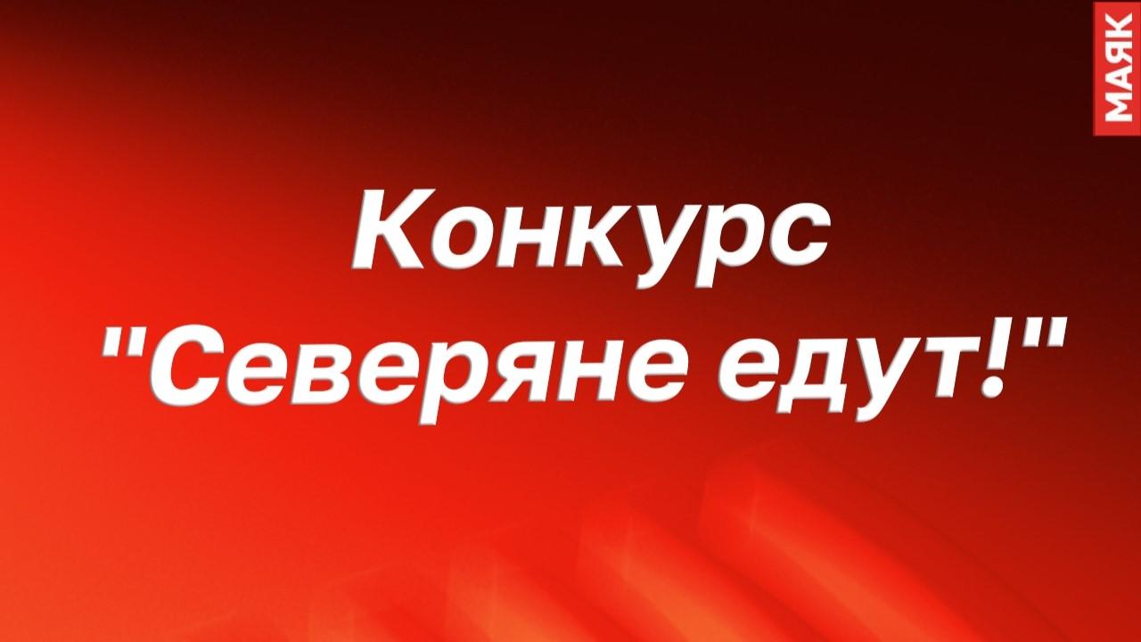 До конца голосования за народного гида по версии радио &quot;Маяк&quot; остаются считаные часы!